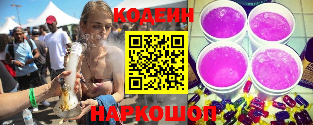 Елец  Кодеин напиток Lean (лин)  Вход с VPN 