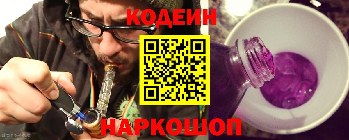 Кодеин Purple Drank Елец